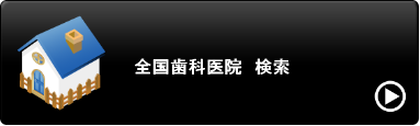 全国歯科医院検索　リンク集