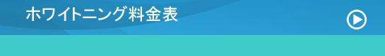 ホワイトニング料金表