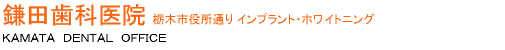 栃木市　鎌田歯科医院　栃木市市役所通りインプラント・ホワイトニングサロン