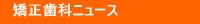 栃木市　矯正歯科　マウスピース矯正